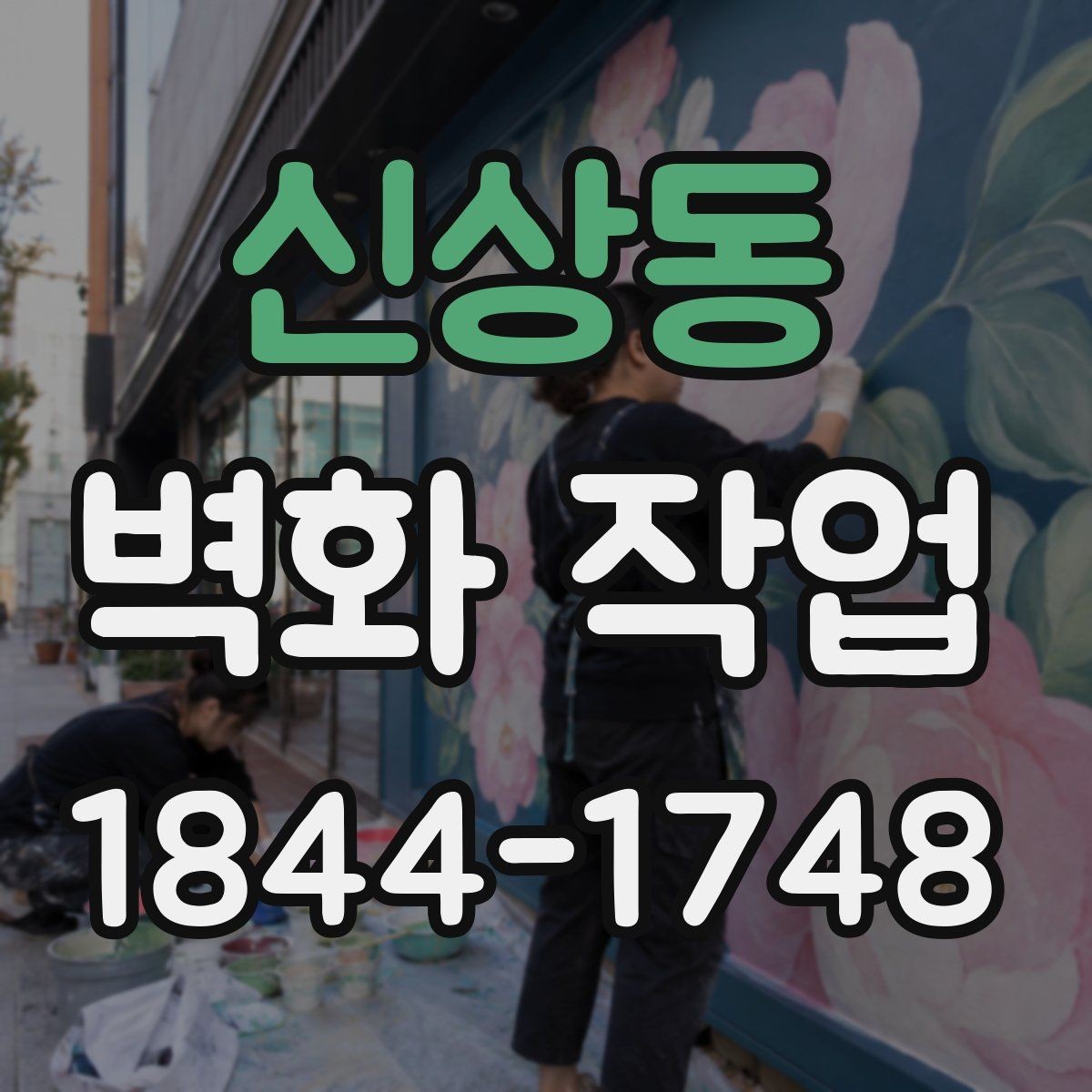 신상동 벽화 작업 전후 비교로 보는 분위기 변화