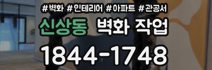 신상동 벽화 작업