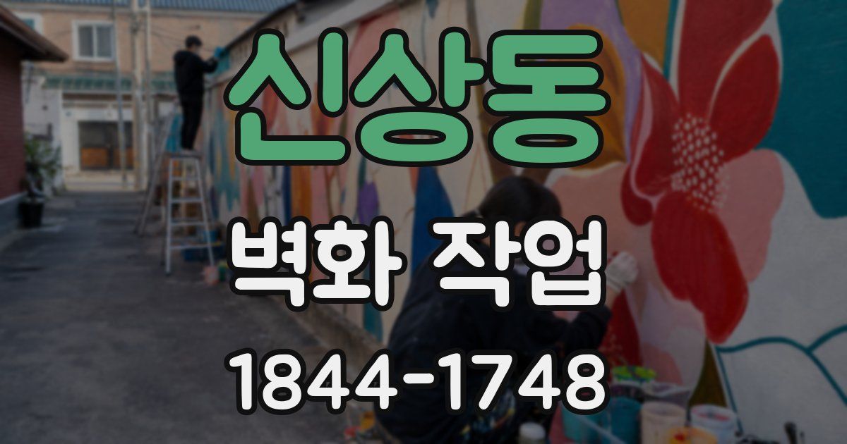 신상동 벽화 작업