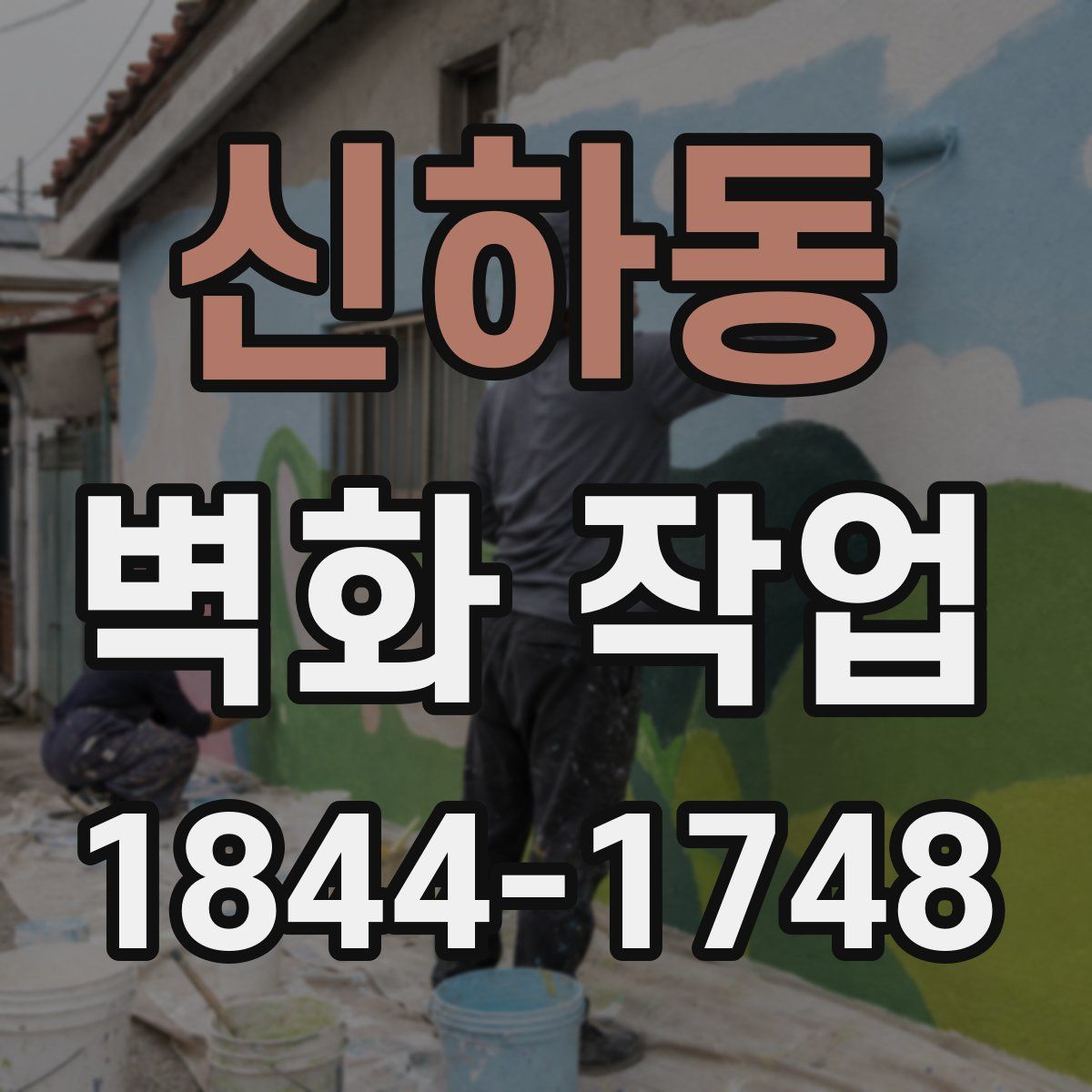 신하동 벽화 작업