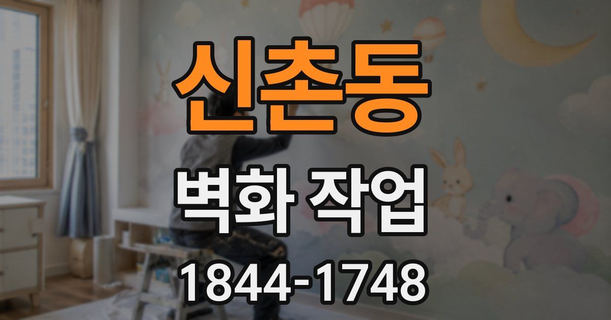 신촌동 벽화 작업