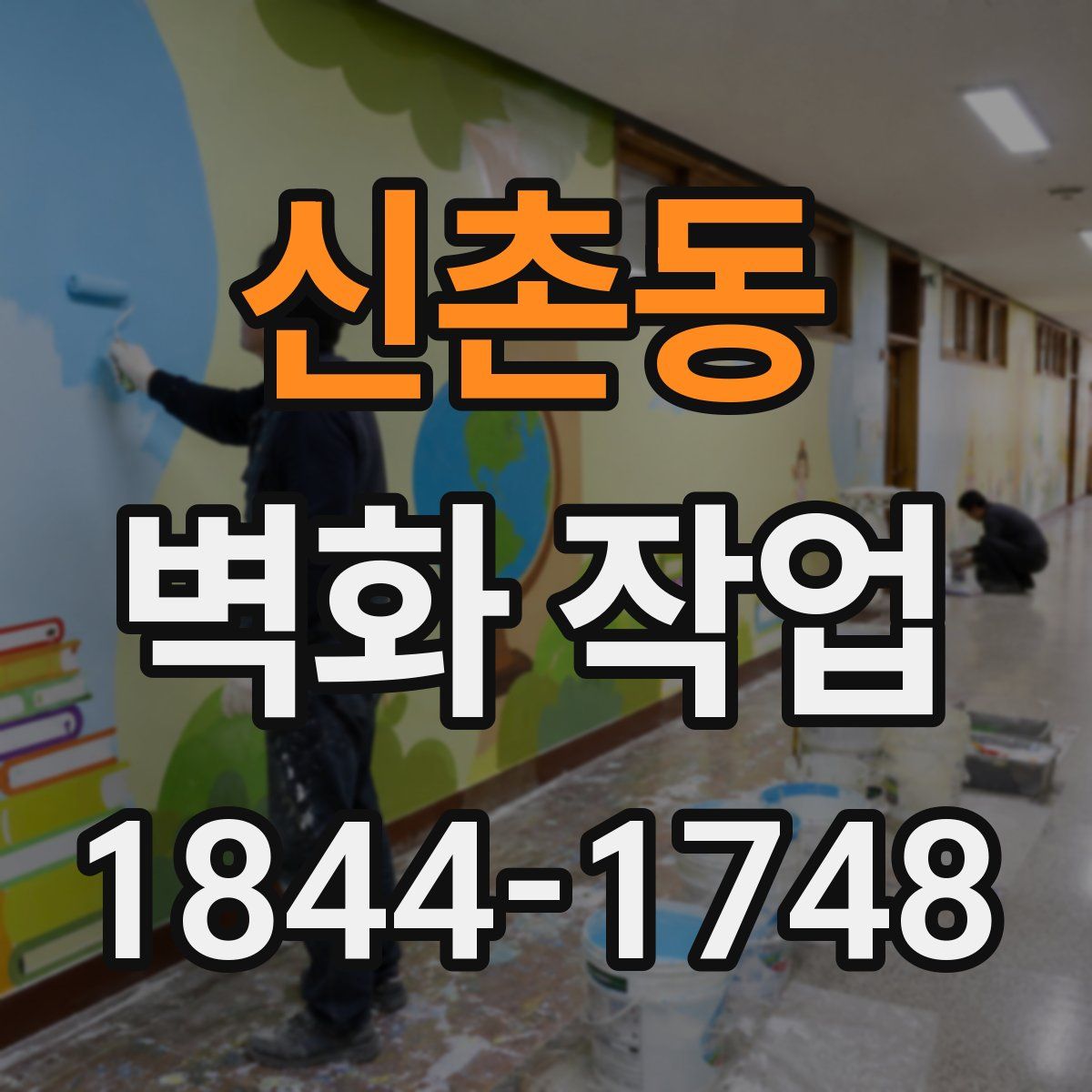 신촌동 벽화 작업