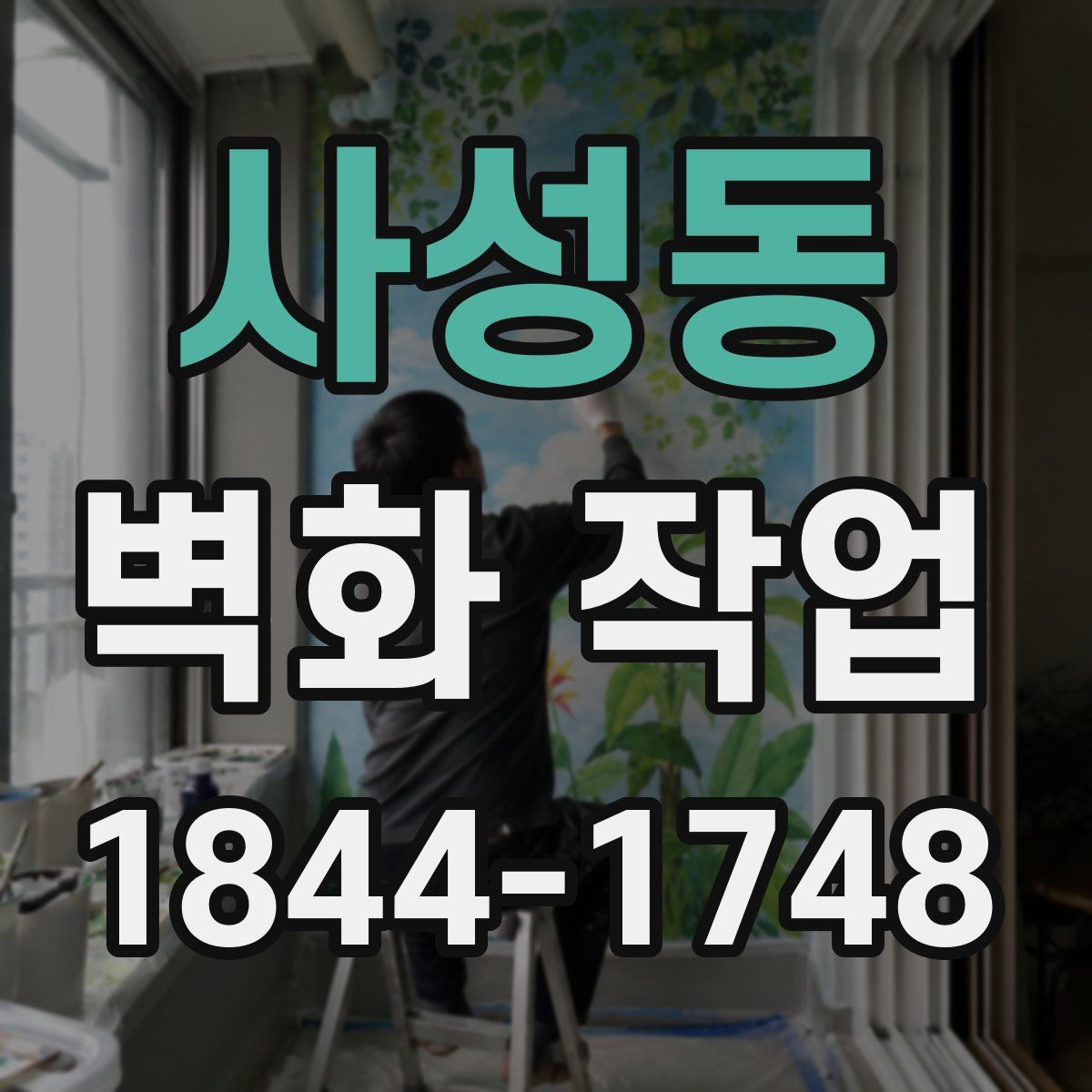 사성동 벽화 작업