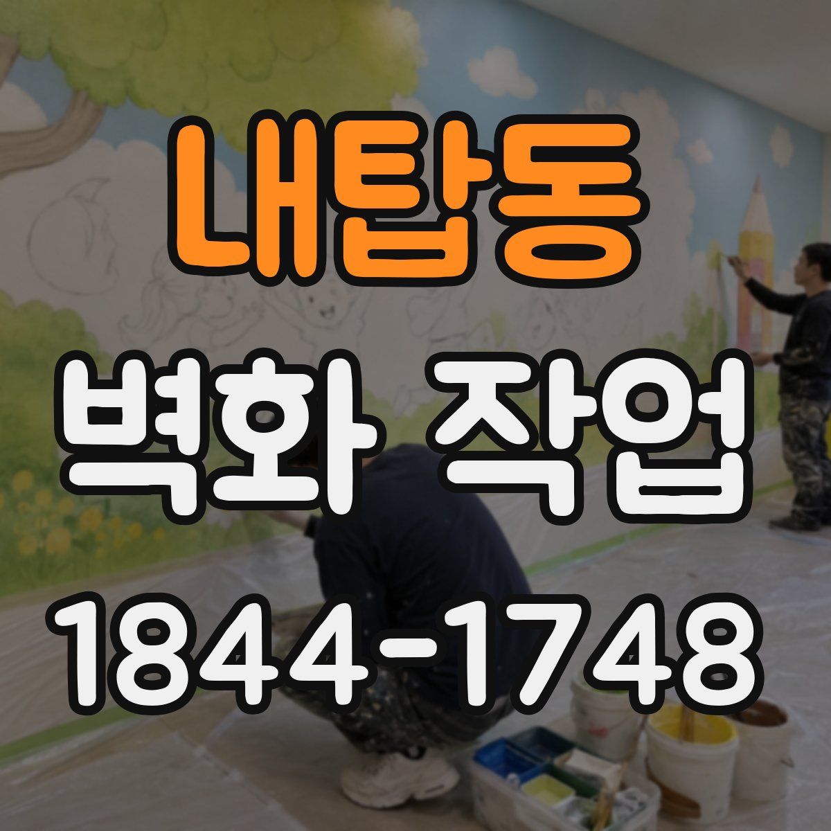 내탑동 벽화 작업