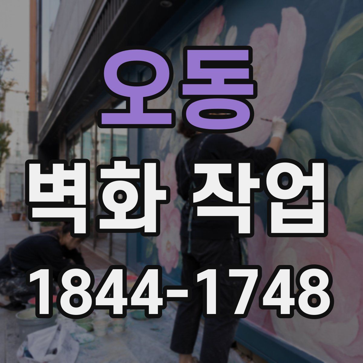 오동 벽화 작업