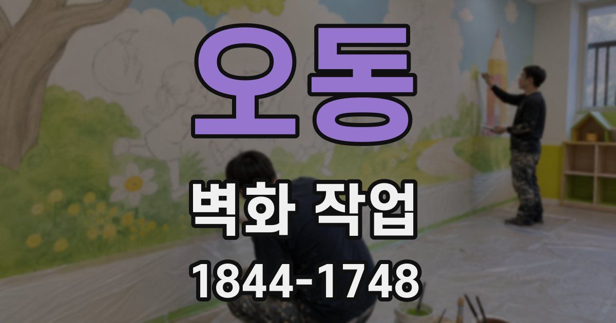 오동 벽화 작업