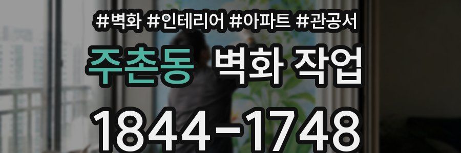 주촌동 벽화 작업