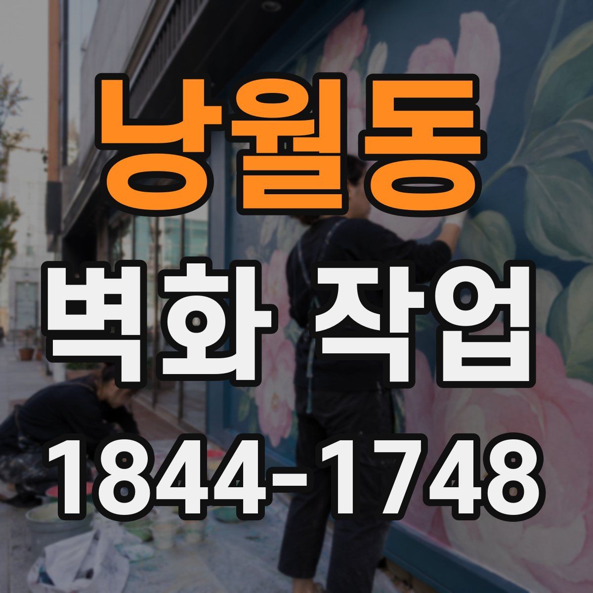 낭월동 벽화 작업