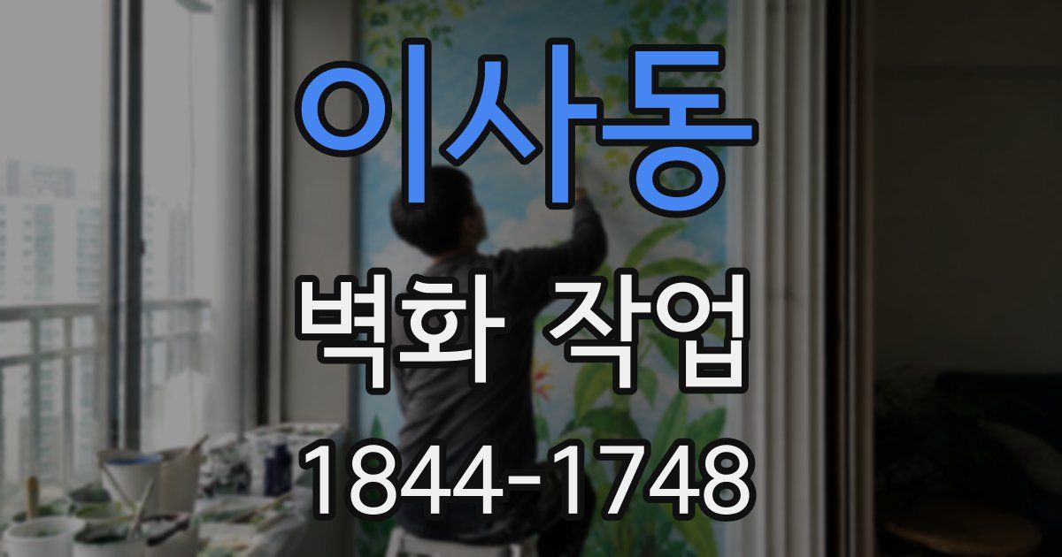 이사동 벽화 작업