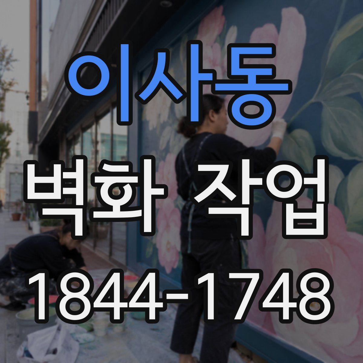 이사동 벽화 작업