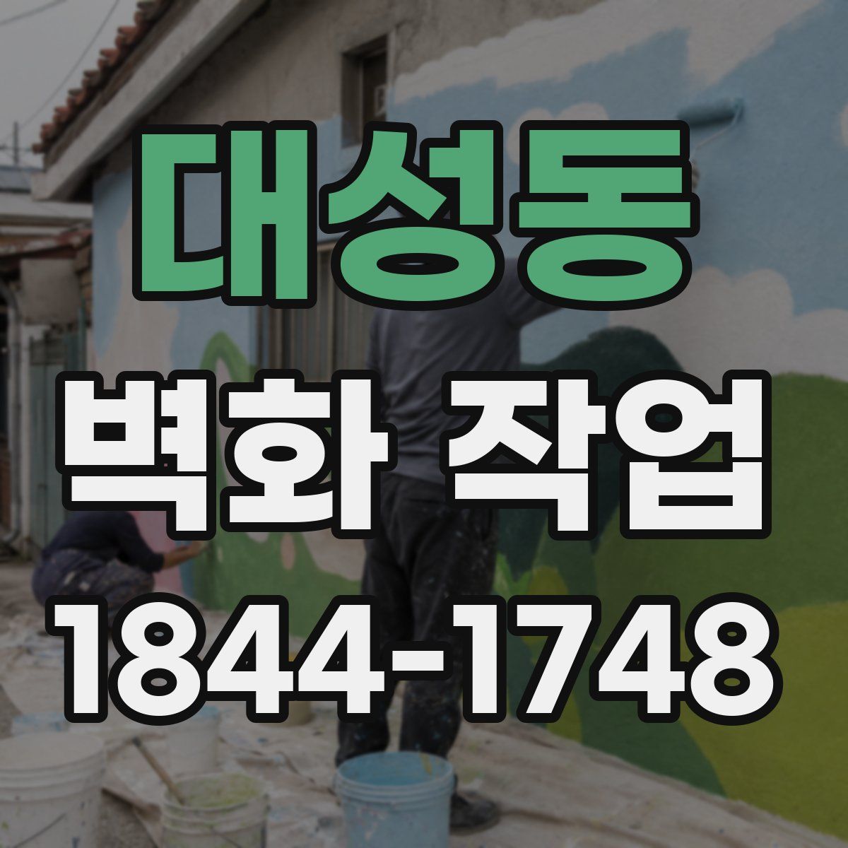 대성동 벽화 작업