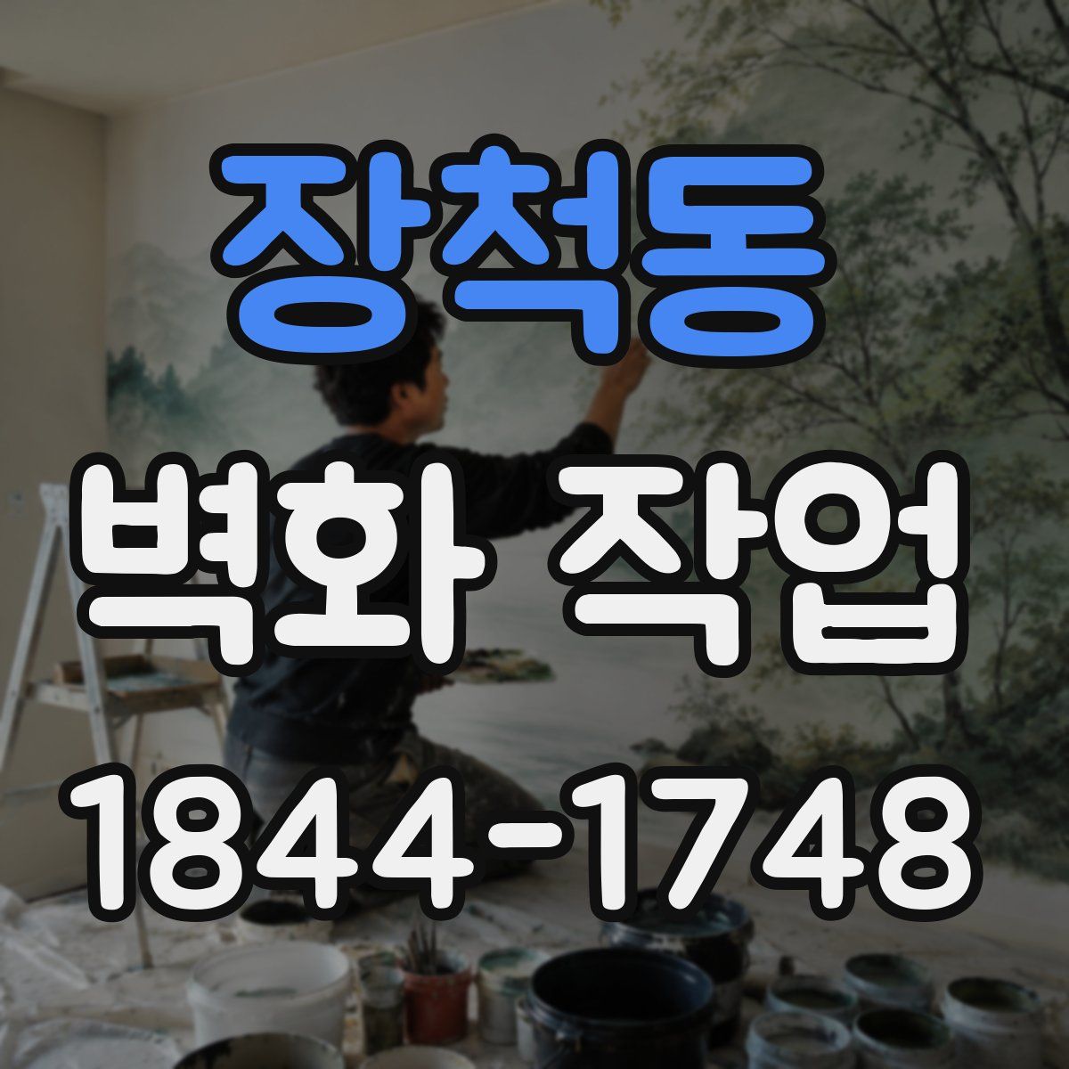 장척동 벽화 작업