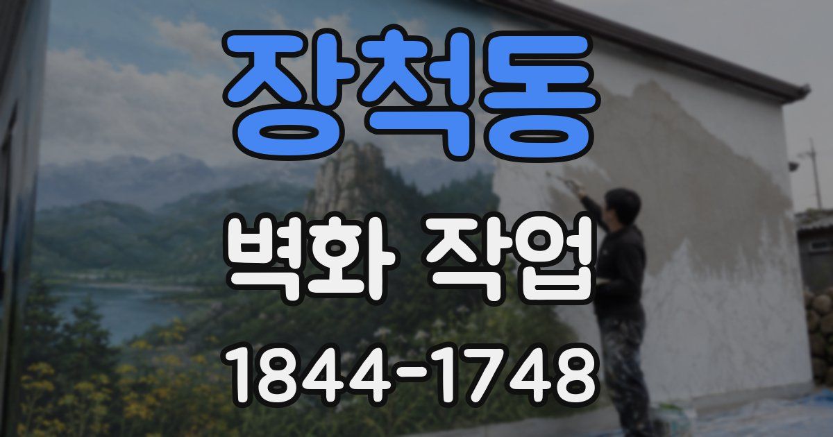 장척동 벽화 작업