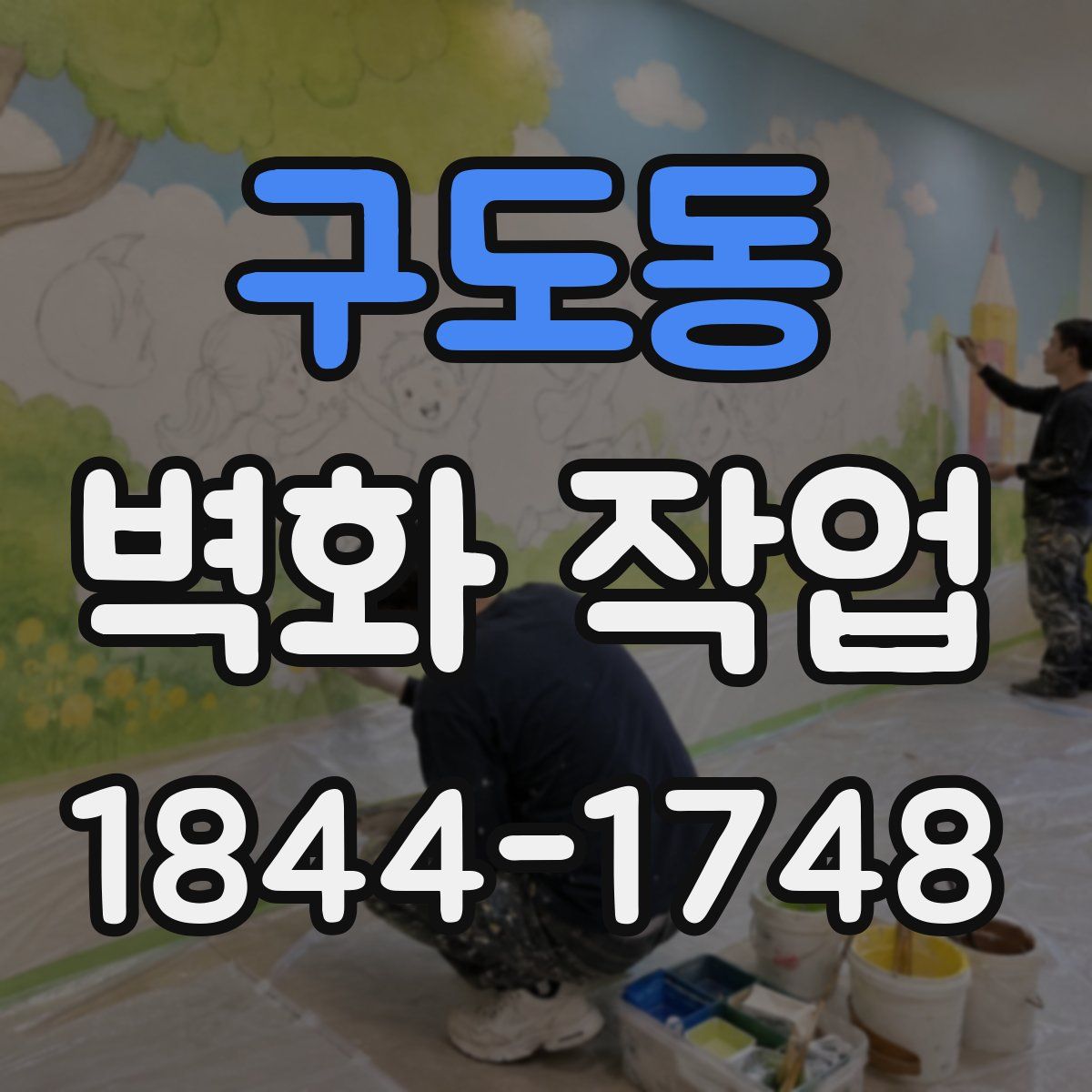 구도동 벽화 작업