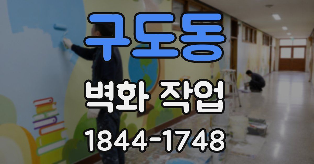 구도동 벽화 작업