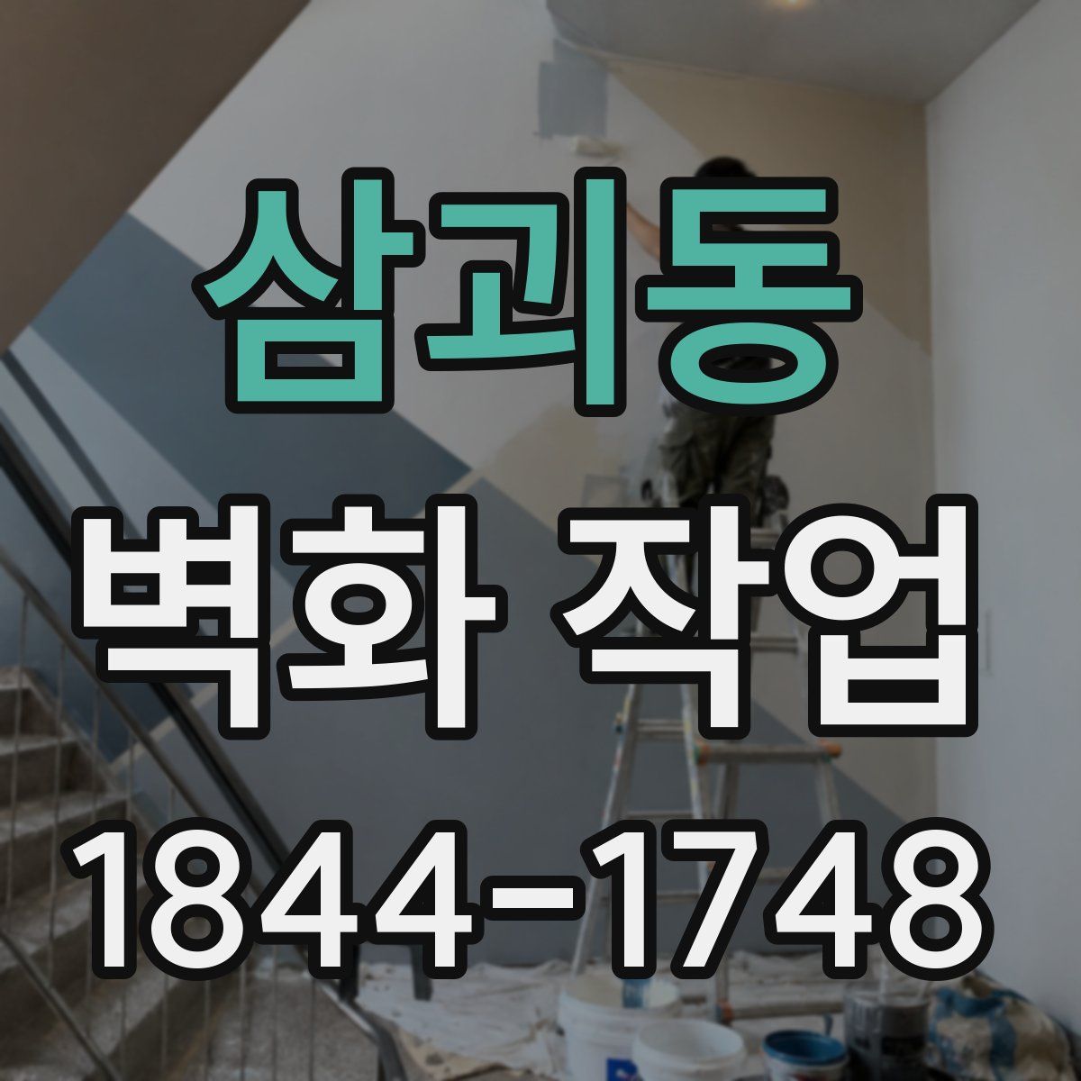 삼괴동 벽화 작업