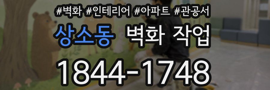 상소동 벽화 작업