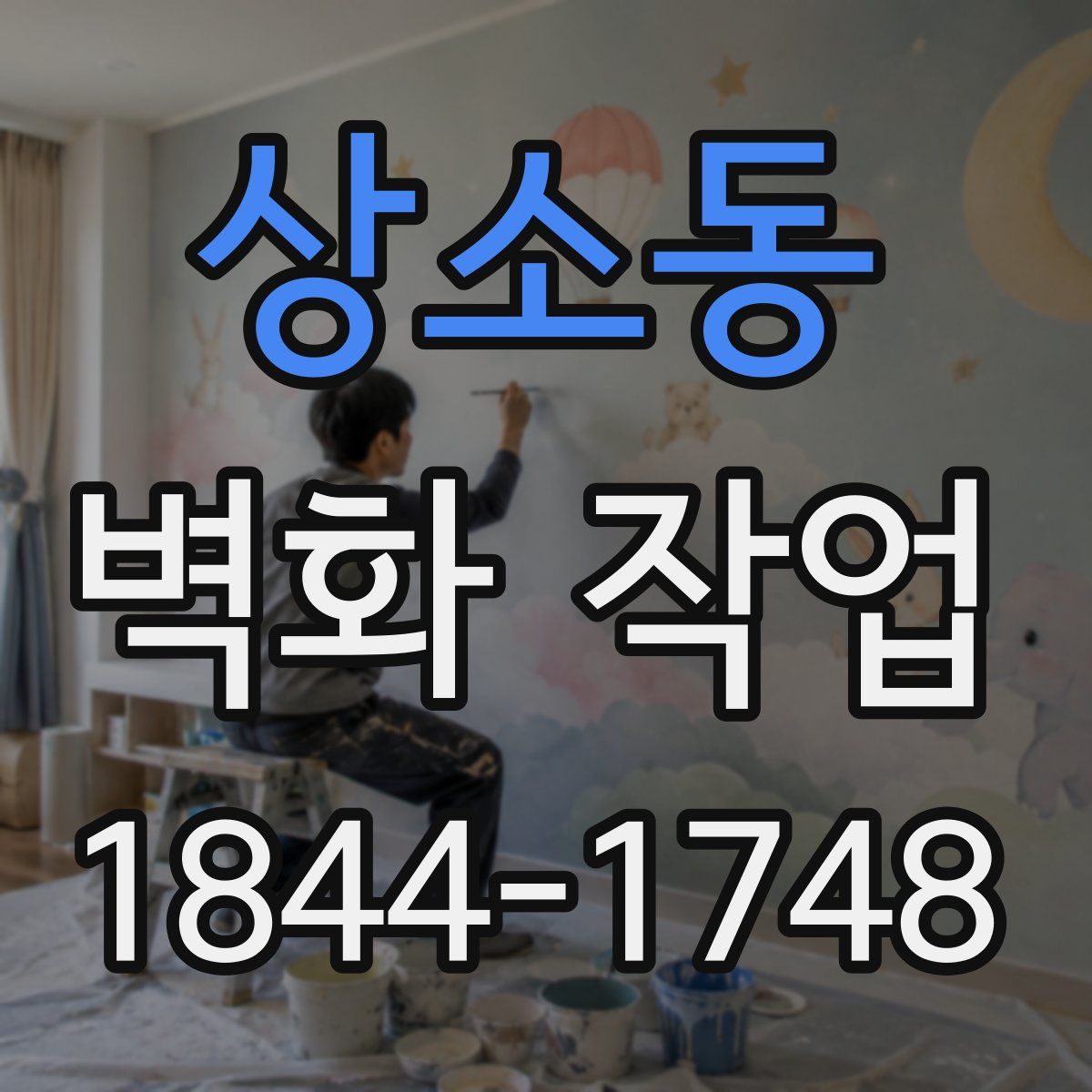 상소동 벽화 작업
