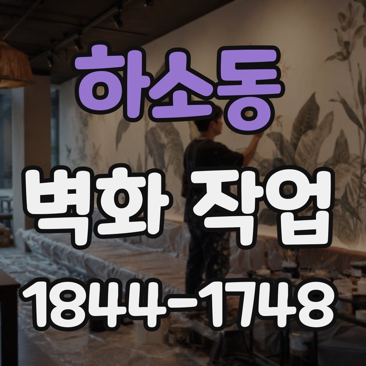 하소동 벽화 작업