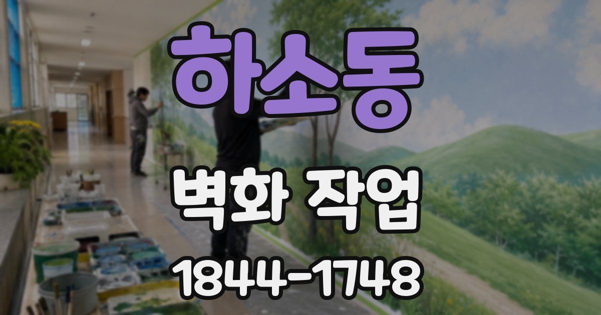 하소동 벽화 작업