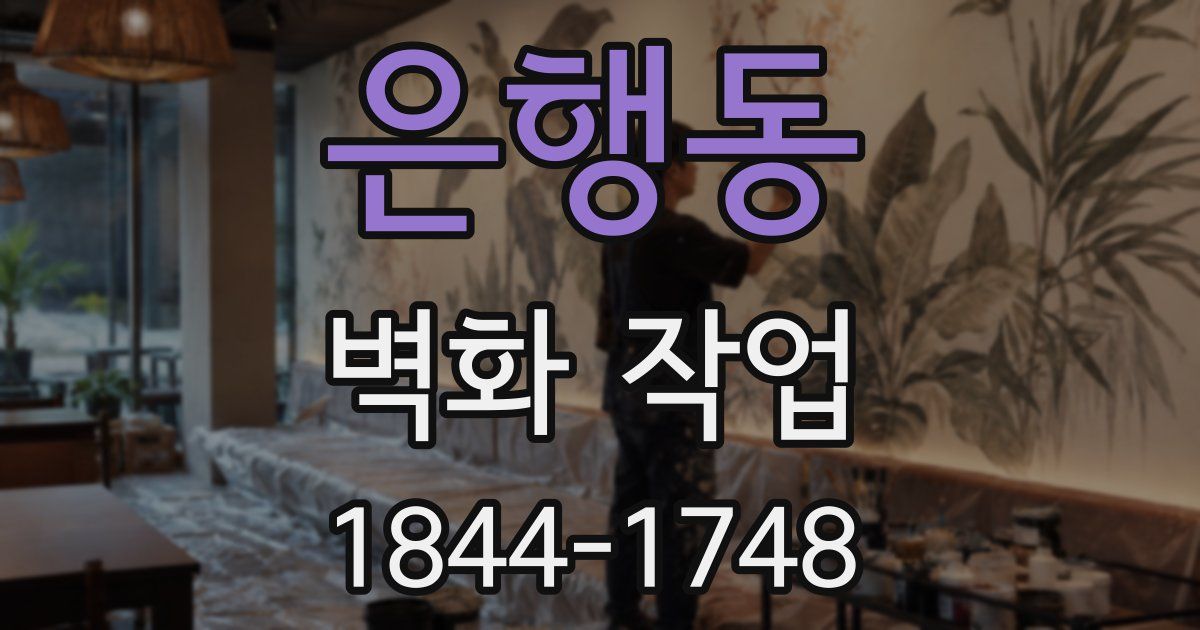 은행동 벽화 작업