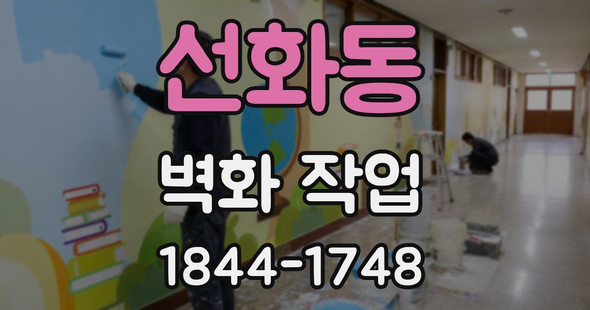 선화동 벽화 작업