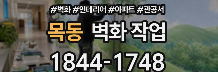 목동 벽화 작업