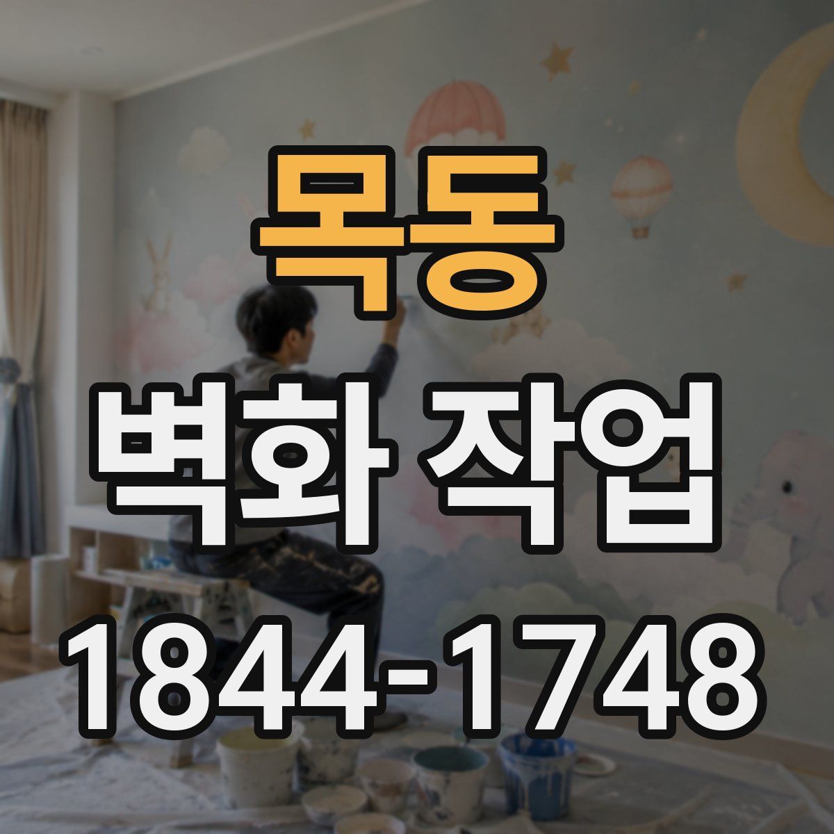 목동 벽화 작업
