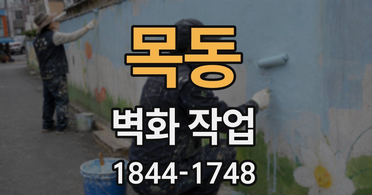 목동 벽화 작업