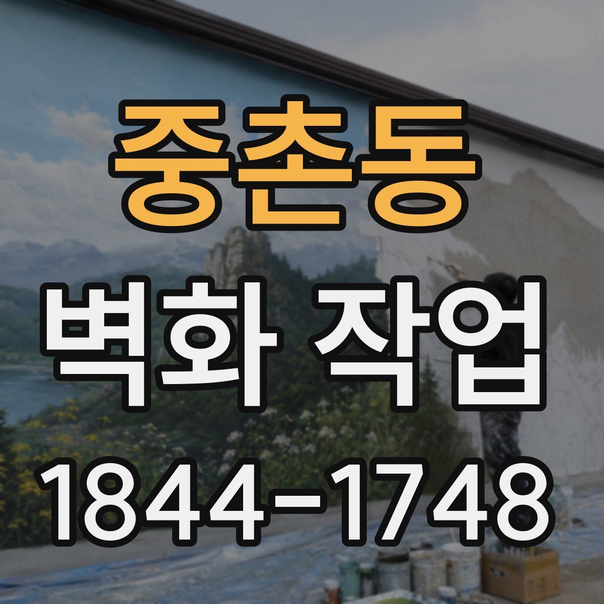 중촌동 벽화 작업