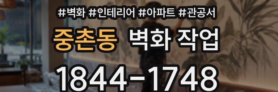 중촌동 벽화 작업