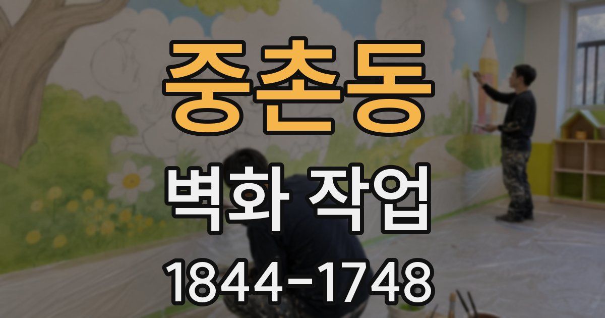 중촌동 벽화 작업