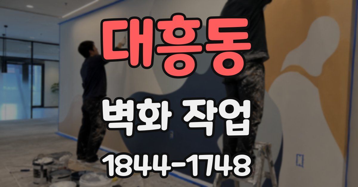 대흥동 벽화 작업