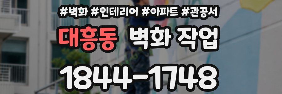 대흥동 벽화 작업