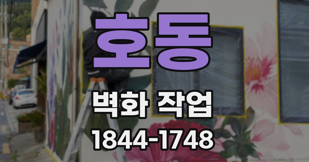 호동 벽화 작업