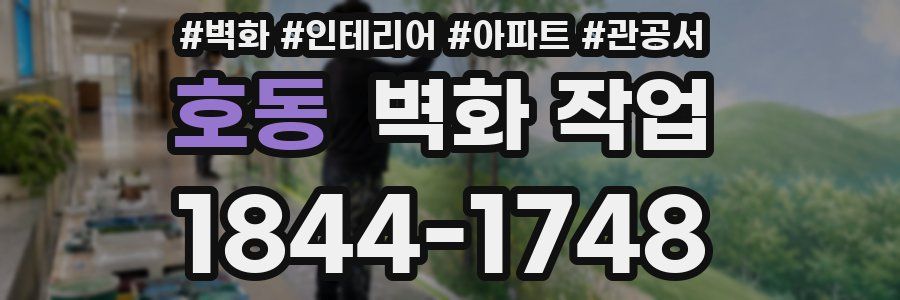 호동 벽화 작업
