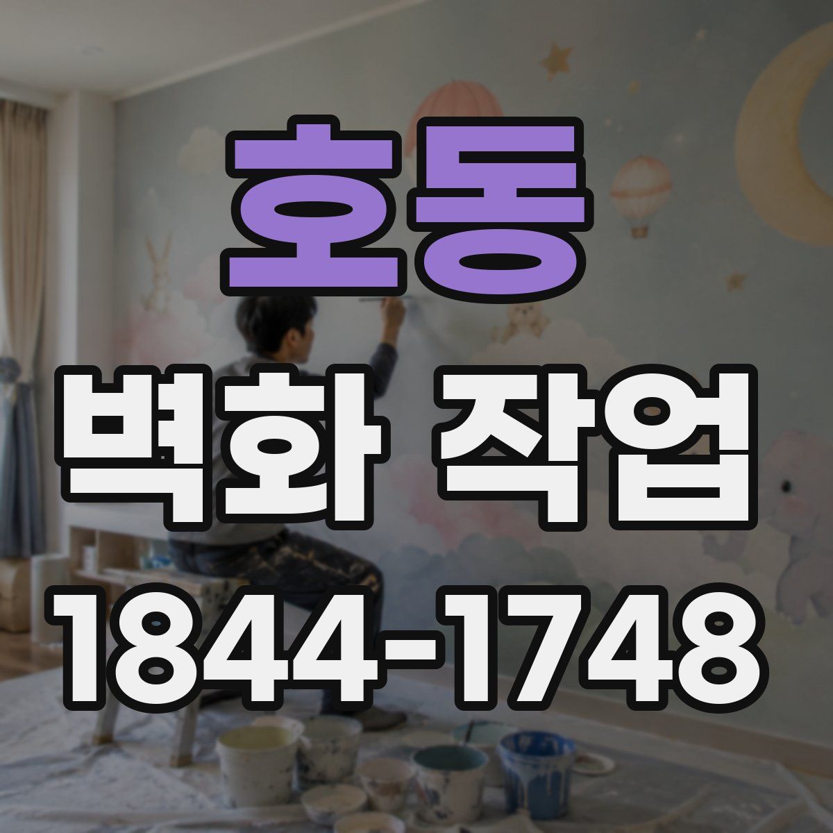 호동 벽화 작업