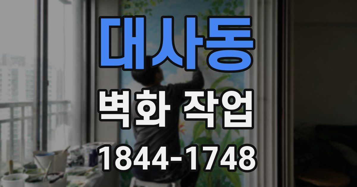 대사동 벽화 작업