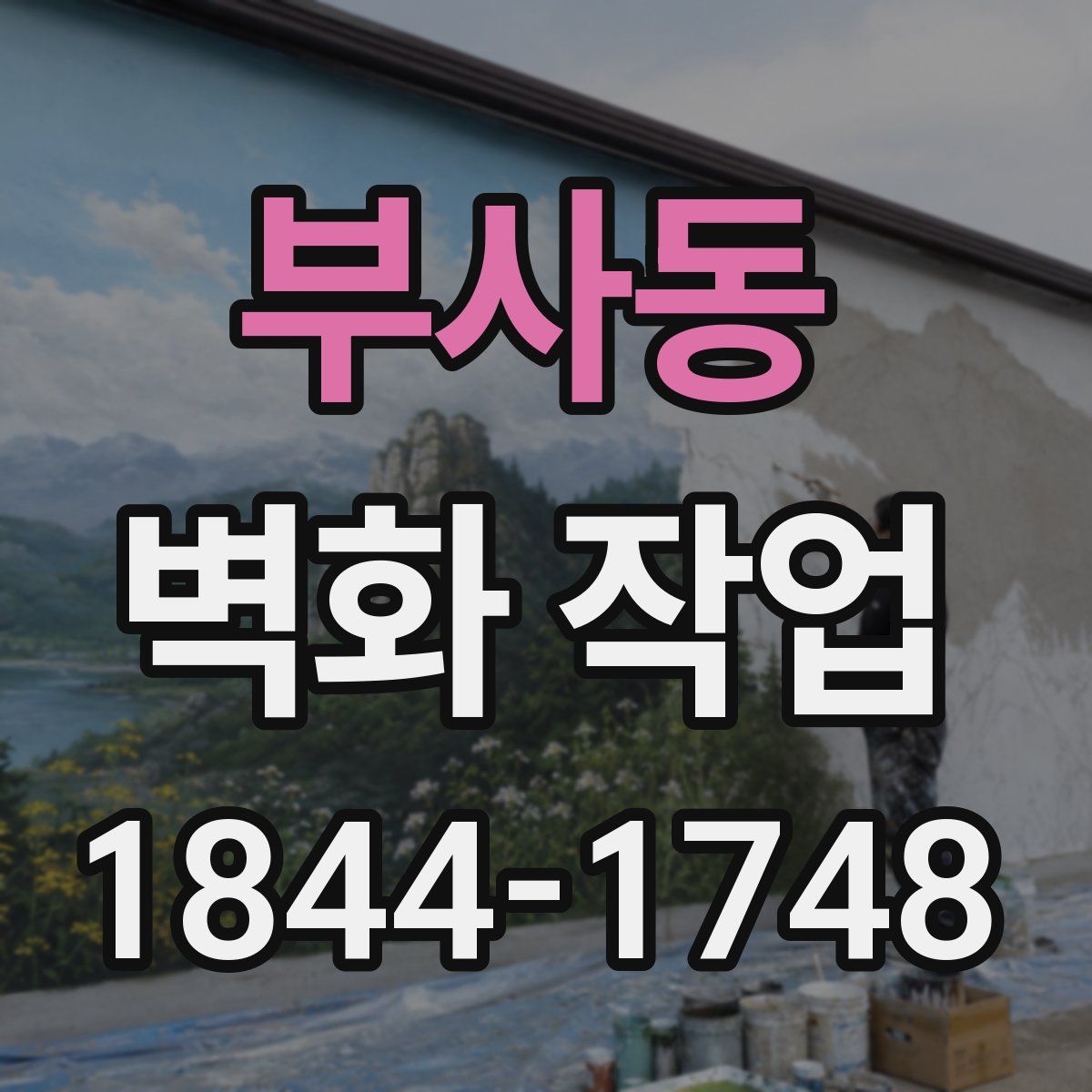 부사동 벽화 작업