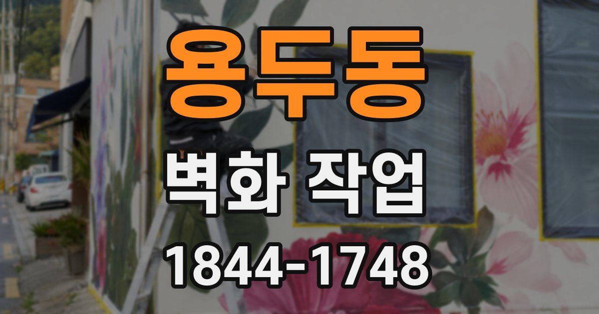 용두동 벽화 작업