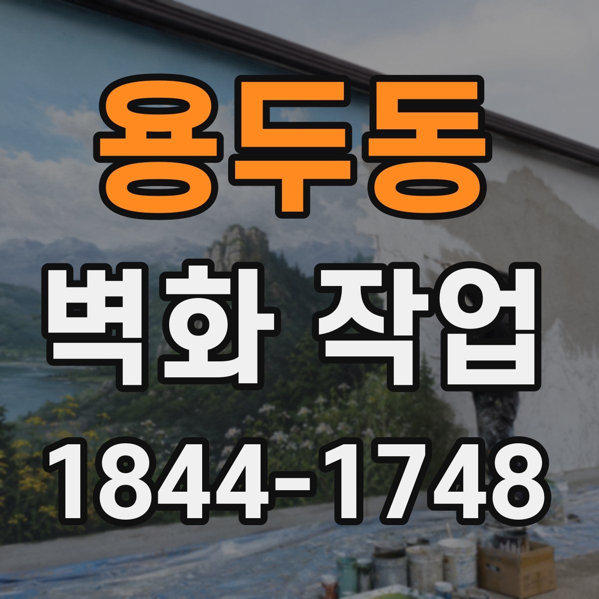 용두동 벽화 작업