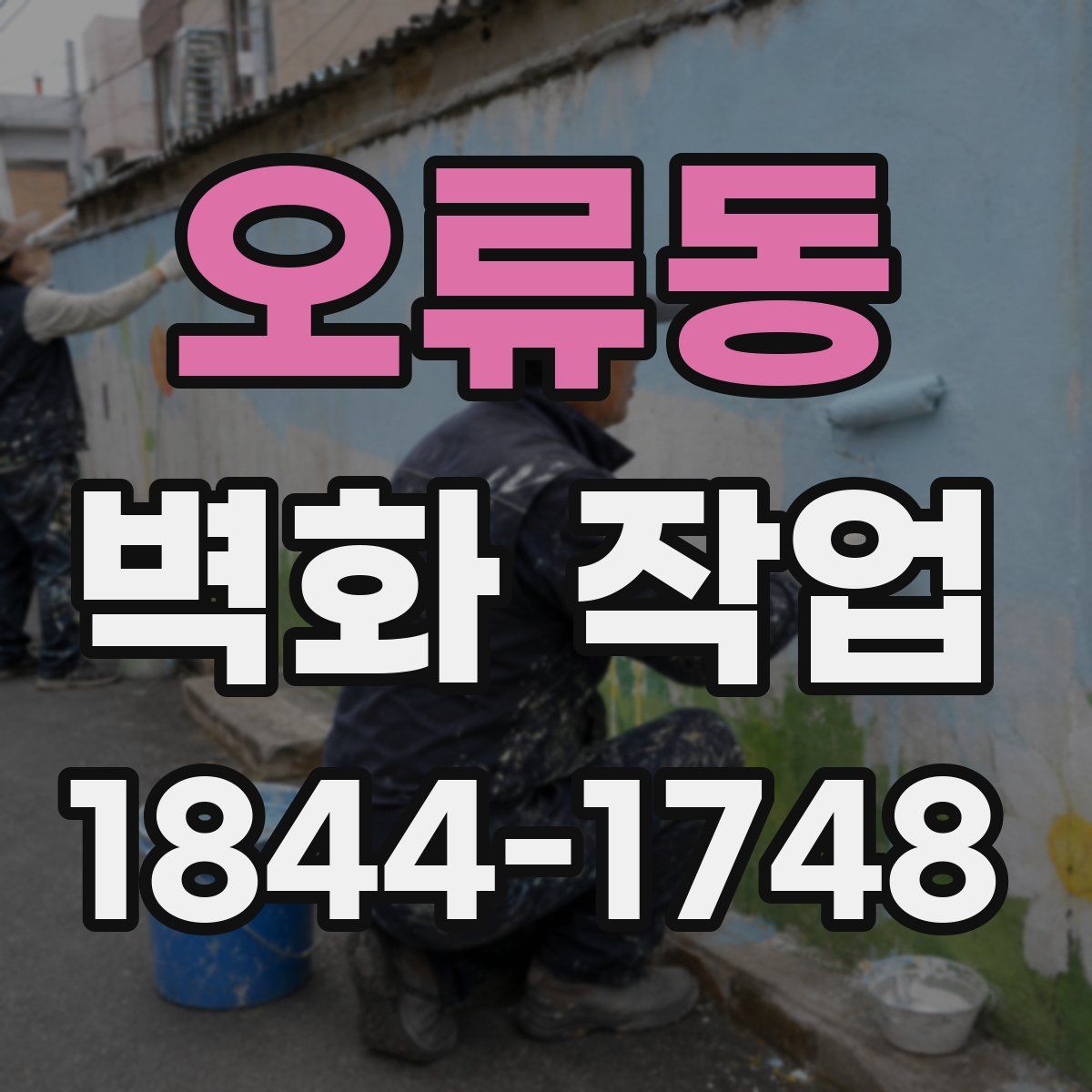 오류동 벽화 작업