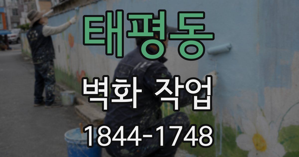 태평동 벽화 작업