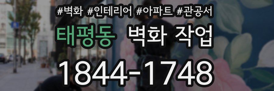 태평동 벽화 작업