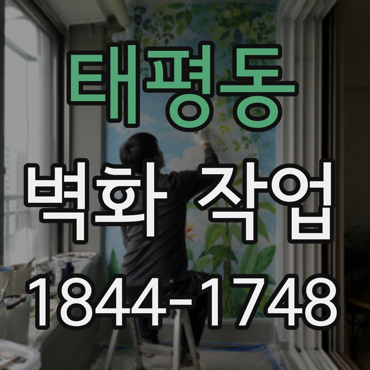 태평동 벽화 작업