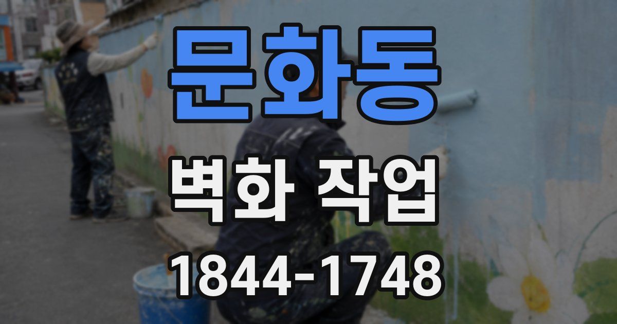 문화동 벽화 작업