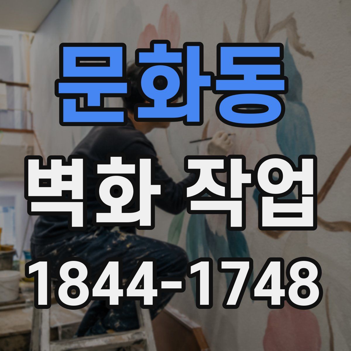 문화동 벽화 작업