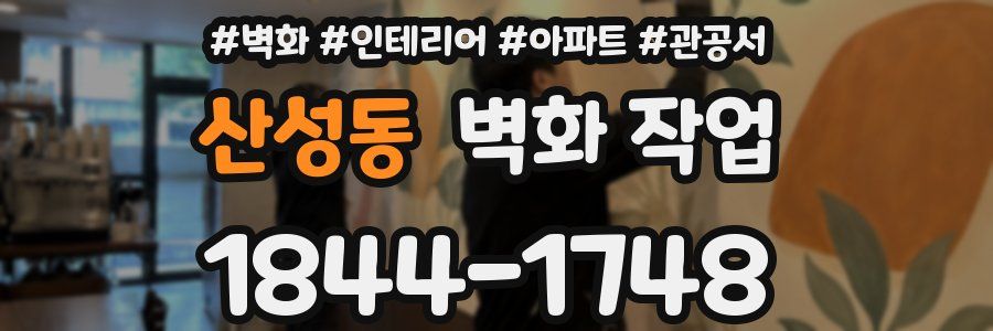 산성동 벽화 작업