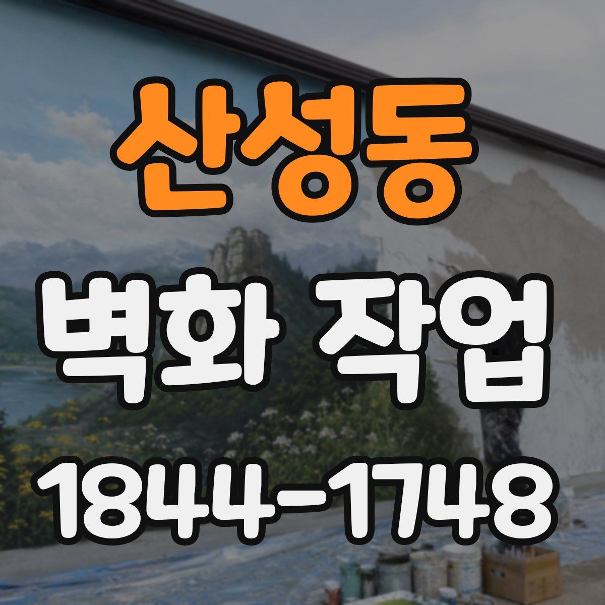산성동 벽화 작업