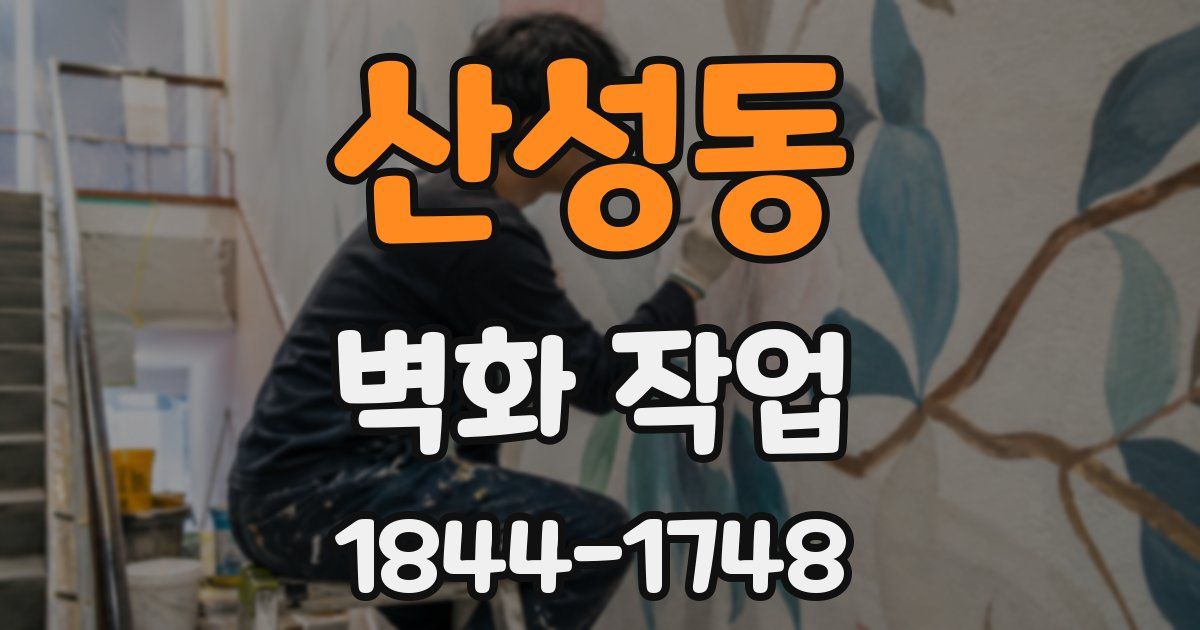 산성동 벽화 작업